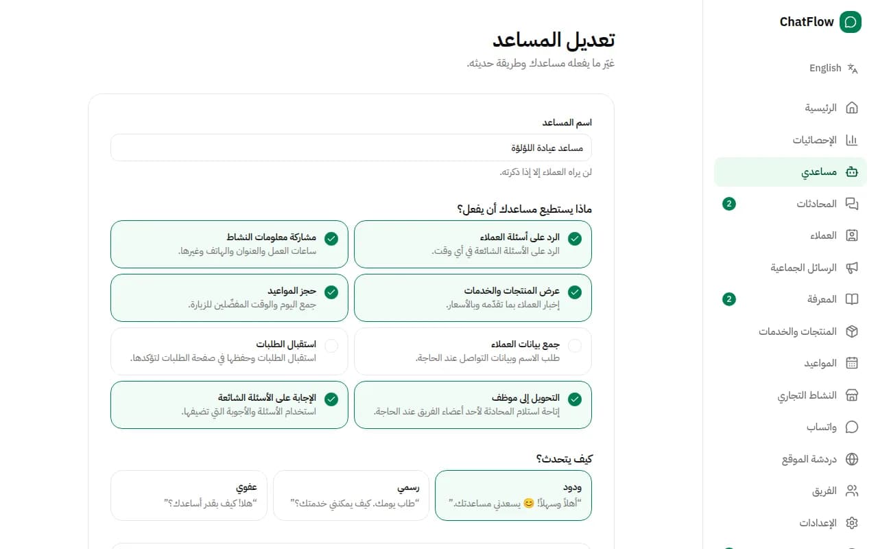 صورة من الشاشة: غيّر طريقة عمل مساعدك
