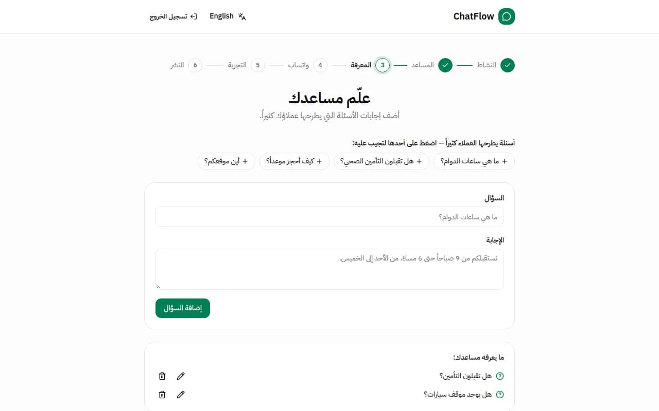 صورة من الشاشة: علّم مساعدك