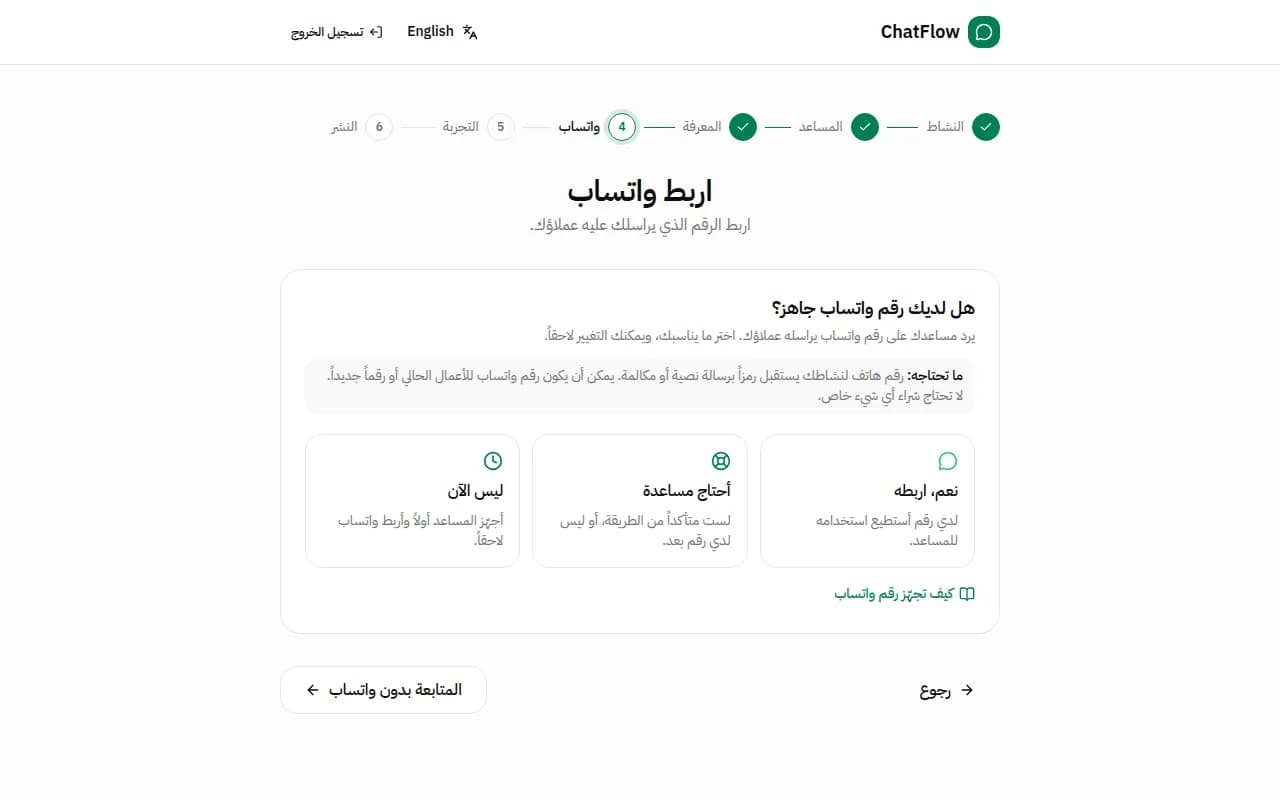 صورة من الشاشة: اربط واتساب (أو لاحقاً)