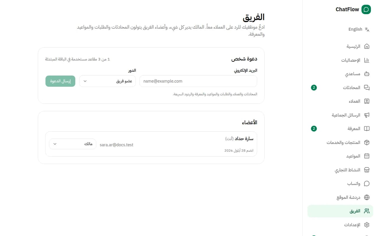 صورة من الشاشة: ادعُ فريقك